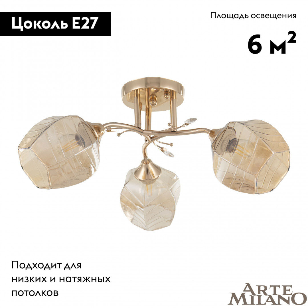 Потолочная люстра Arte Milano Amalfi 328106/3 FG в Санкт-Петербурге