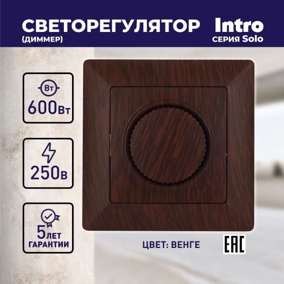 Диммер поворотный ЭРА Intro Solo 600W венге 4-401-10 Б0043401 в Санкт-Петербурге