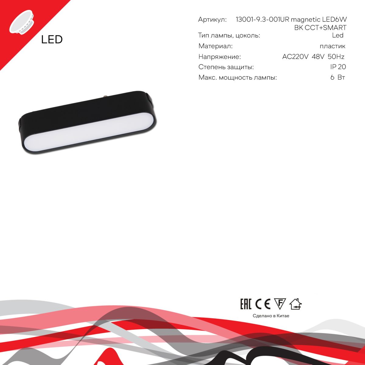 Трековый магнитный светильник (CCT+SMART) Reluce 13001-9.3-001UR magnetic LED6W BK CCT+SMART в Санкт-Петербурге