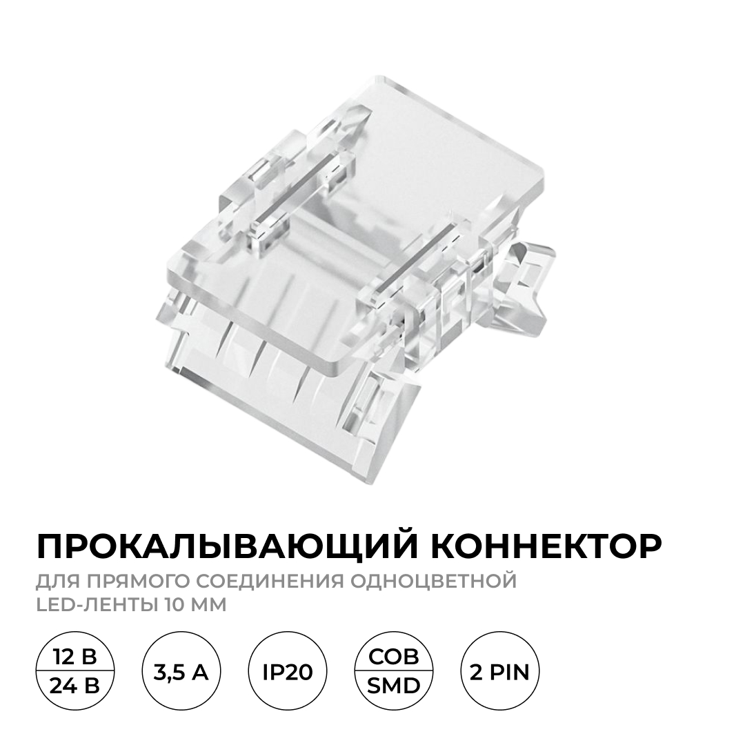 Коннектор прокалывающий для линейного соединения, 2 pin, для одноцветной LED ленты 10 ммб Apeyron 09-166 в Санкт-Петербурге