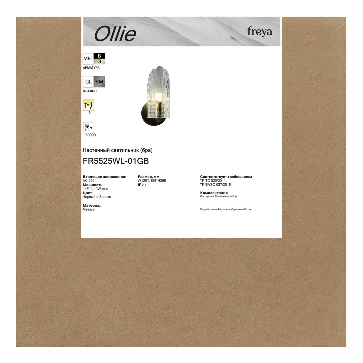 Бра Freya Ollie FR5525WL-01GB в Санкт-Петербурге