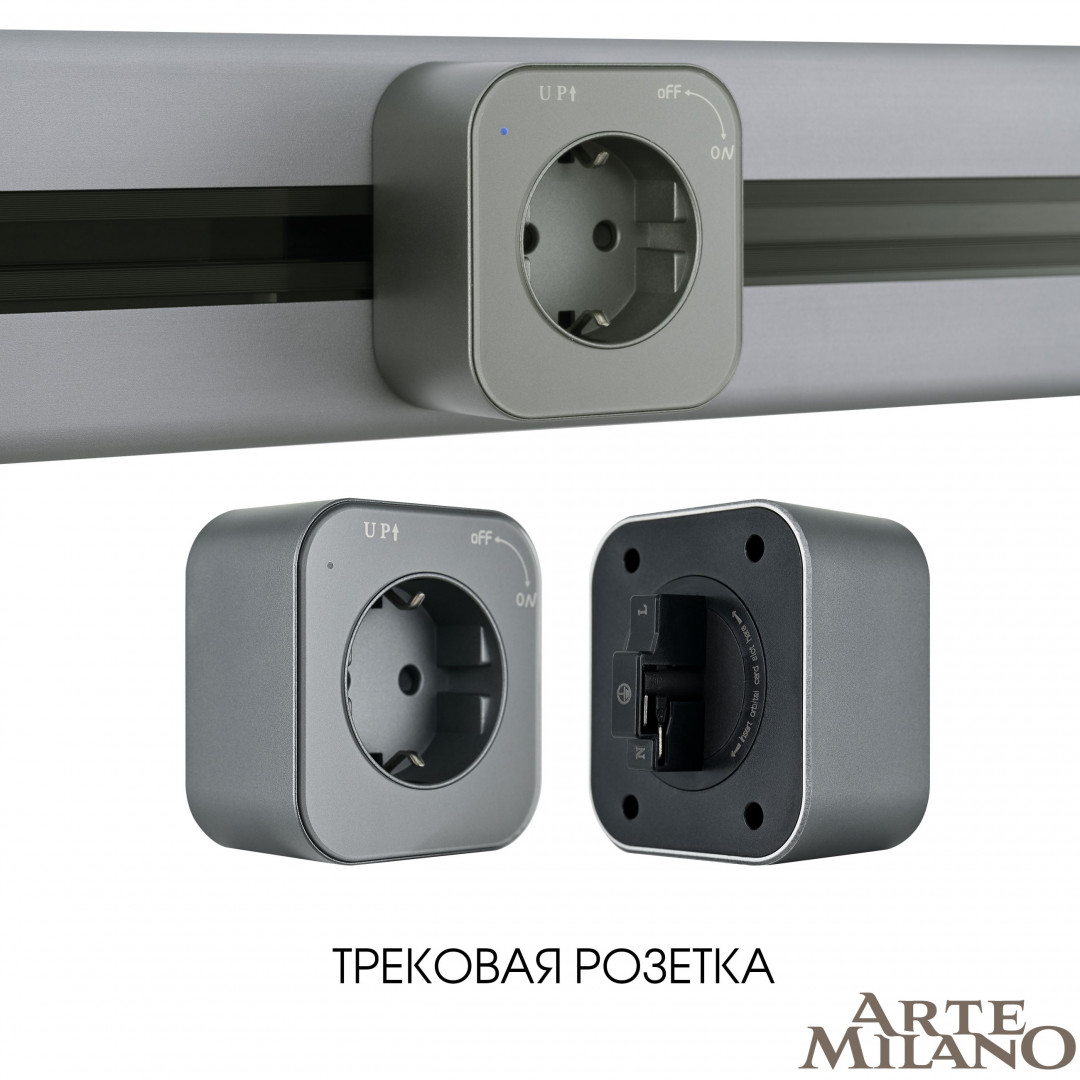 Трековая розетка Arte Milano Am-track-sockets 380022TS/ES Grey в Санкт-Петербурге