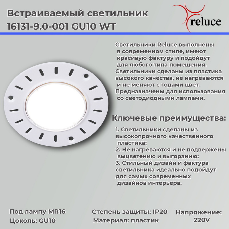 Точечный светильник Reluce 16131-9.0-001 GU10 WT в #REGION_NAME_DECLINE_PP#