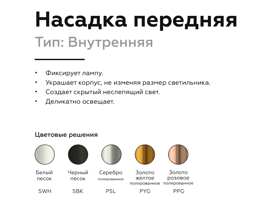 Насадка передняя Ambrella Light DIY Spot N6111 УЦ в #REGION_NAME_DECLINE_PP#