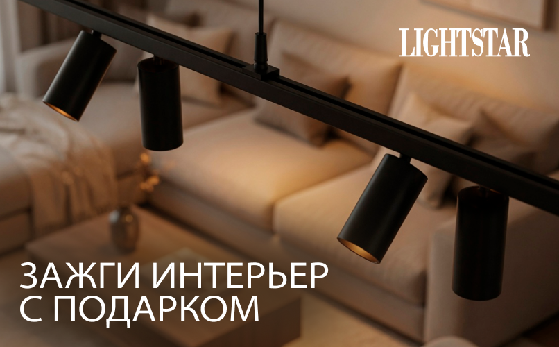 Акция «Зажги свет с подарком LightStar»