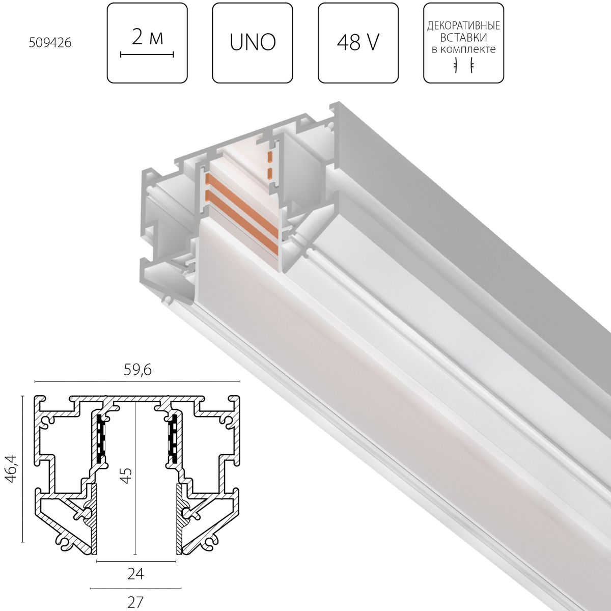 Шинопровод однофазный д/натяжного потолка Lightstar Uno Pro 509426 в Санкт-Петербурге