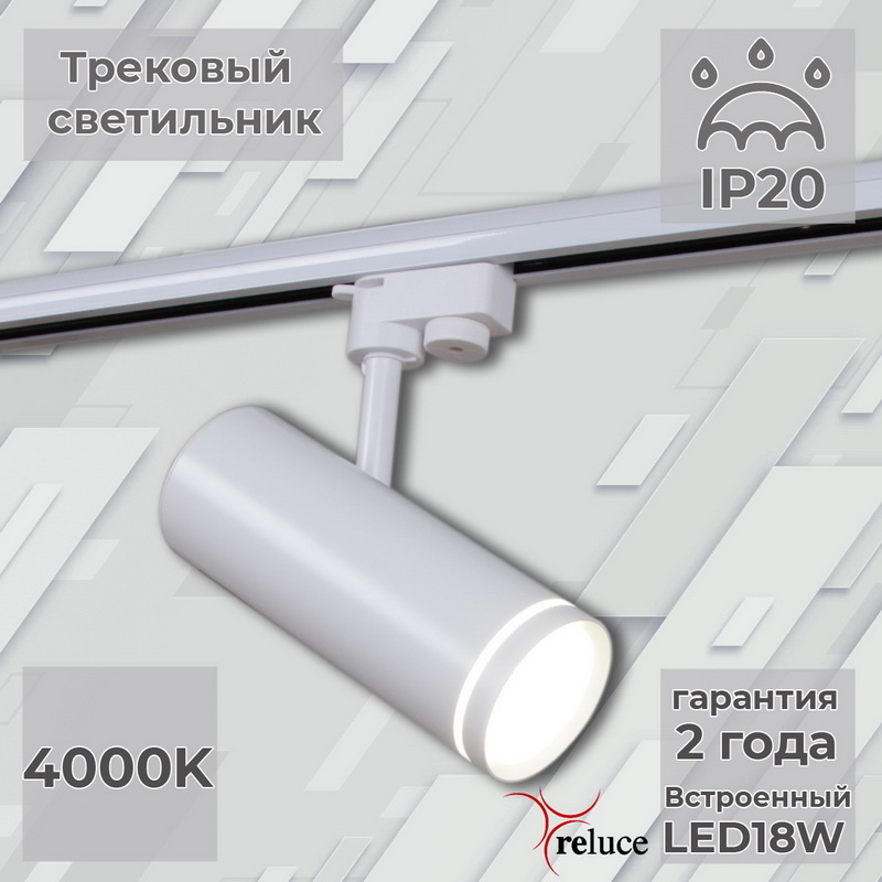 Трековый однофазный светильник Reluce 06220-9.3-001RN LED18W WT в Санкт-Петербурге
