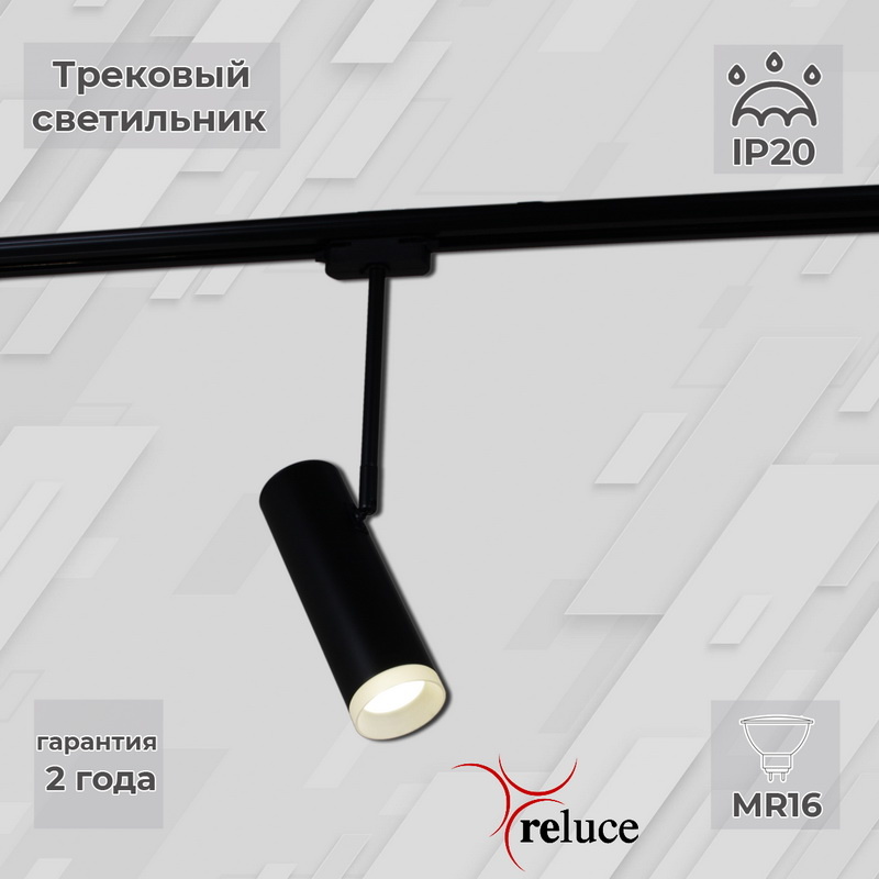 Трековый однофазный светильник Reluce 06225-9.3-001RN MR16 BK в Санкт-Петербурге
