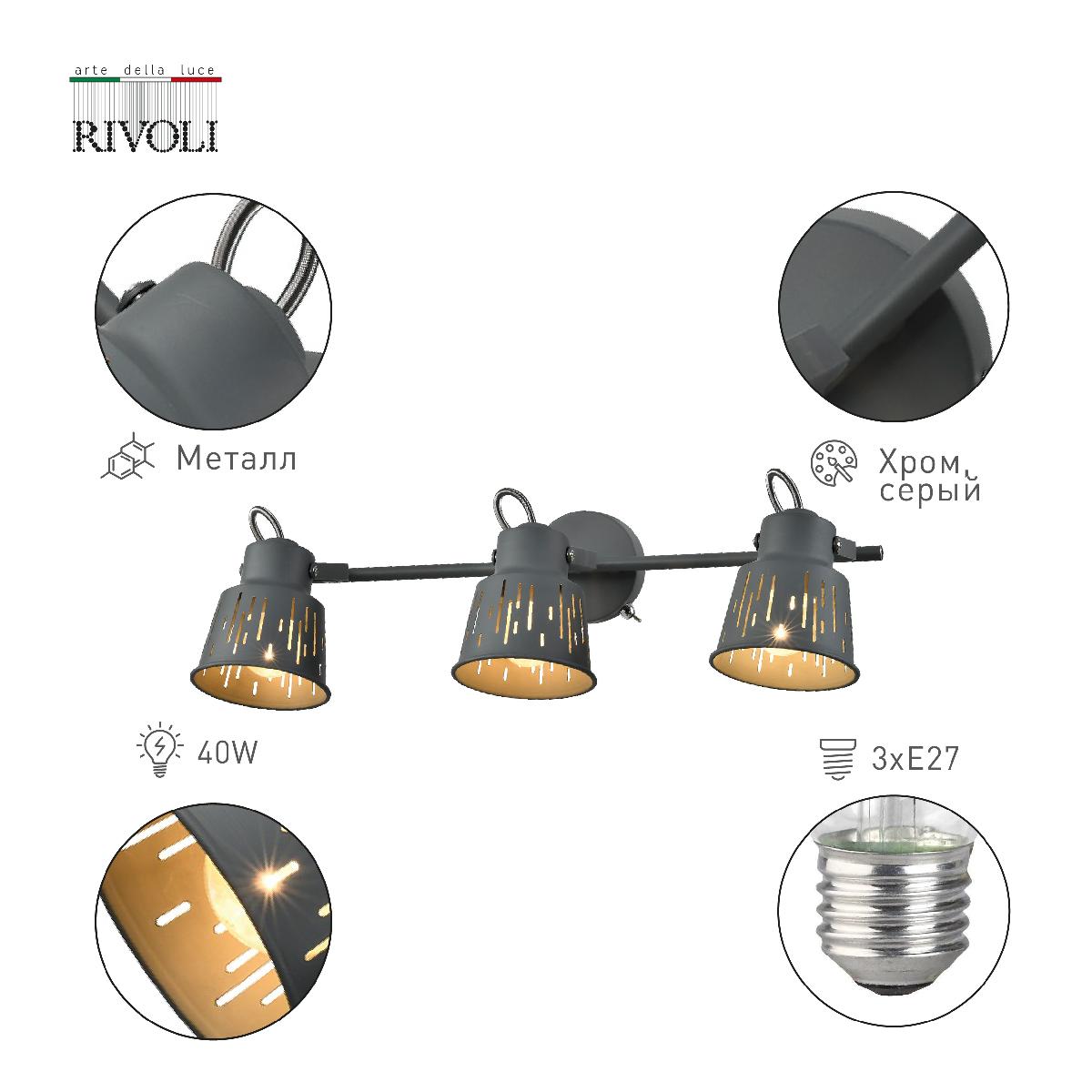 Спот Rivoli Kalma 7059-703 Б0055014 в Санкт-Петербурге