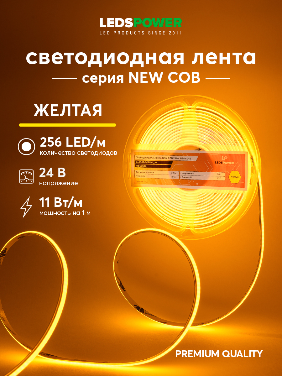 Светодиодная лента LEDS POWER NEW COB 256/м (11Вт/м) 24В желтая 006383 в #REGION_NAME_DECLINE_PP#
