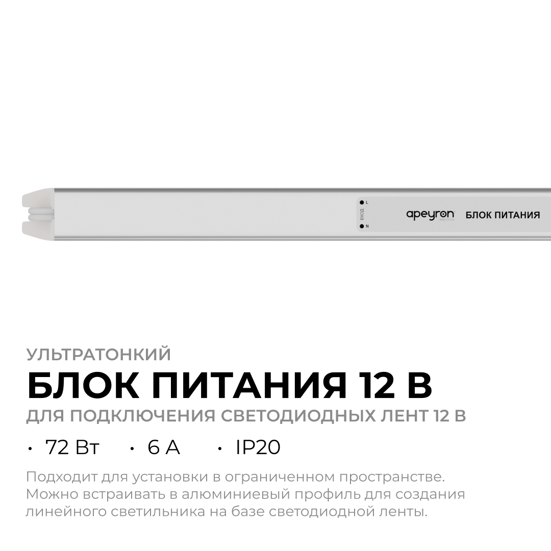 Блок питания Apeyron 12В, 72Вт, 200-264В, 6А, IP20 03-178 в Санкт-Петербурге