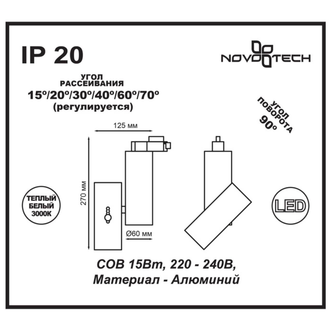 Трековый светодиодный светильник Novotech Blade 357546 в Санкт-Петербурге