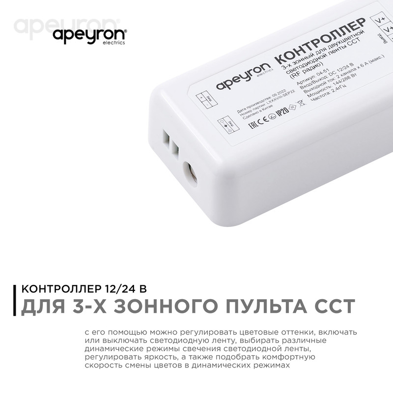 Контроллер 3-х зонный ССТ Apeyron 12/24V 04-51 в Санкт-Петербурге