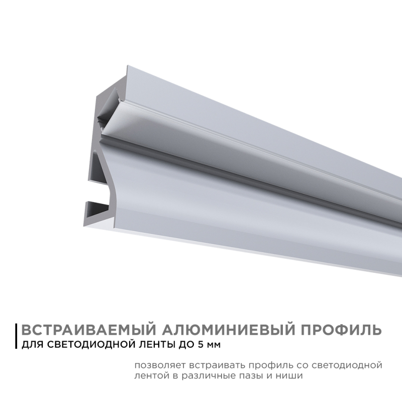 Профиль встраиваемый Apeyron ширина ленты до 5мм (рассеиватель, заглушки - 2шт) 08-41 в Санкт-Петербурге