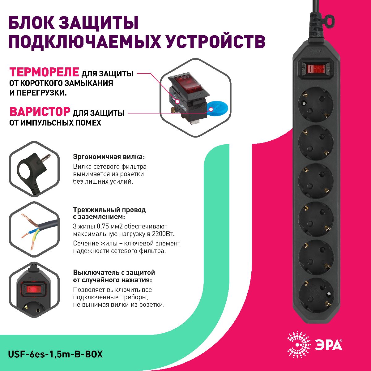 Сетевой фильтр Эра USF-6es-1,5m-B-BOX Б0037261 в #REGION_NAME_DECLINE_PP#