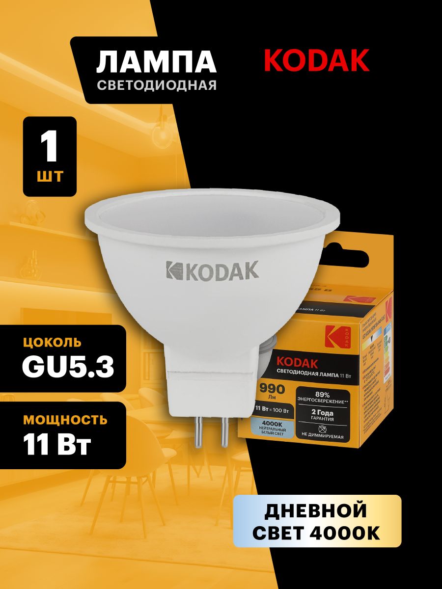 Лампа светодиодная Kodak LED MR16-11W-840-GU5.3 K 11Вт софит нейтральный белый свет GU5.3 Б0057645 в Санкт-Петербурге