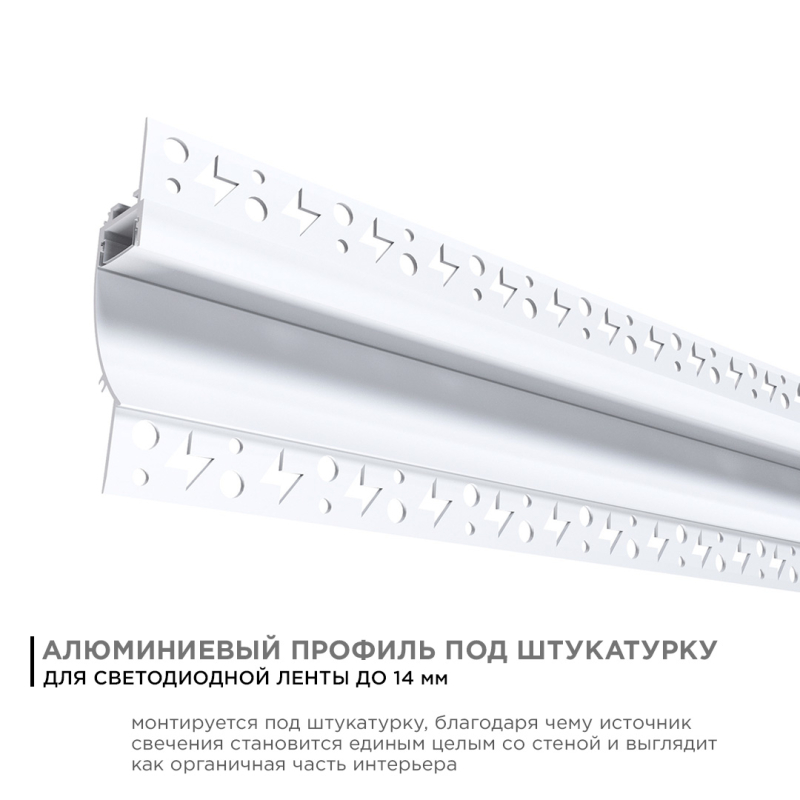 Профиль под штукатурку Apeyron ширина ленты до 14мм (рассеиватель, заглушки - 2шт) 08-44 в Санкт-Петербурге