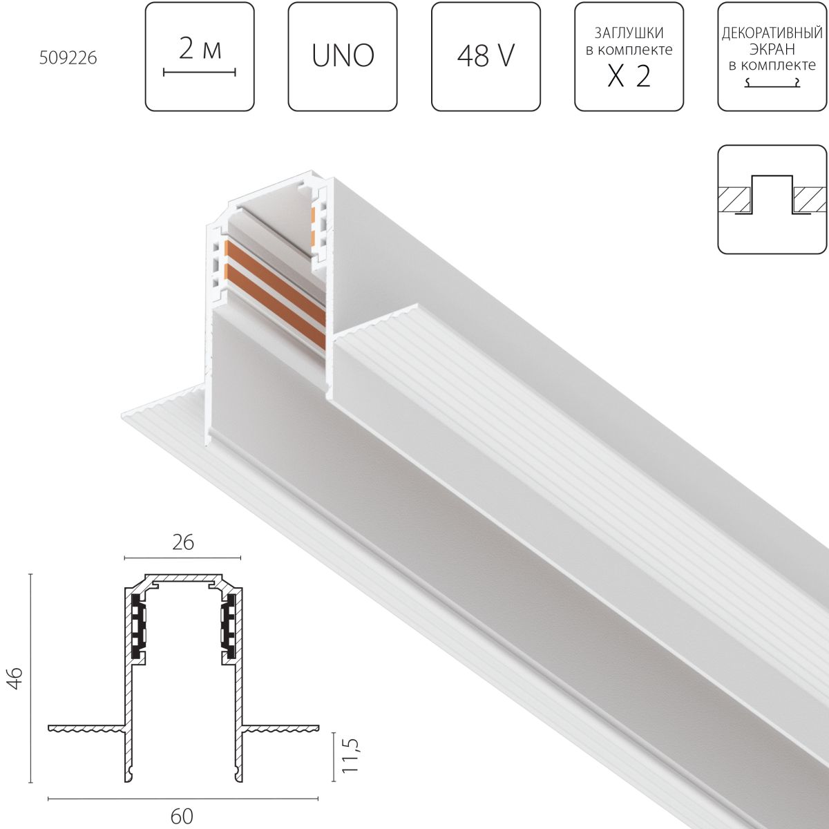Шинопровод однофазный встраиваемый (Заглушки и декоративный экран в комплекте) Lightstar Uno 509226 в Санкт-Петербурге