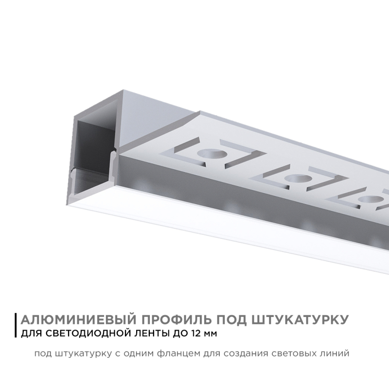 Профиль под штукатурку Apeyron ширина ленты до 12мм (рассеиватель, заглушки - 2шт) 08-51 в Санкт-Петербурге