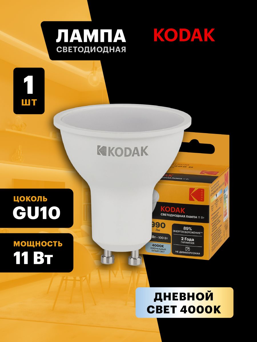 Лампа светодиодная Kodak LED MR16-11W-840-GU10 K 11Вт софит нейтральный белый свет GU10 Б0057648 в Санкт-Петербурге
