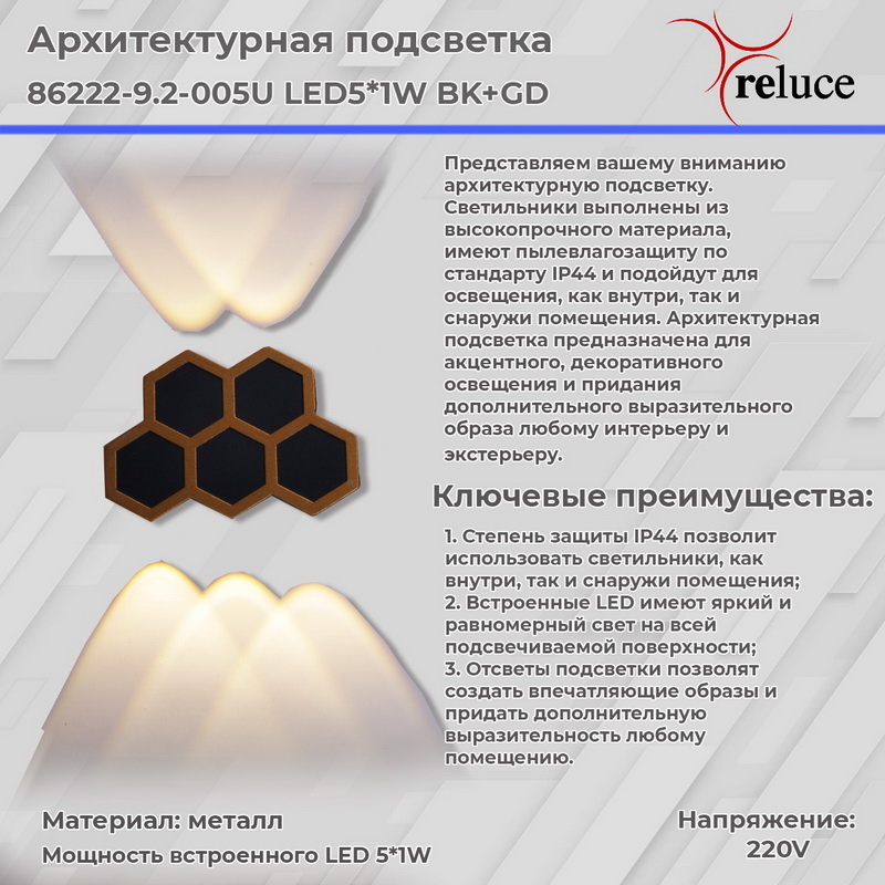 Архитектурный светильник Reluce 86222-9.2-005U LED5*1W BK+GD в Санкт-Петербурге
