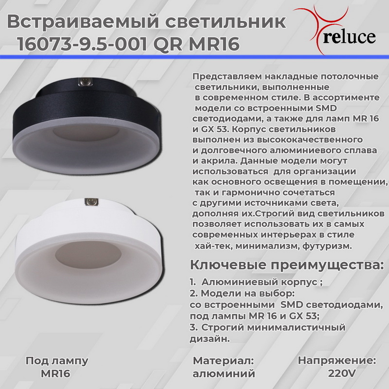 Встраиваемый светильник Reluce 16073-9.5-001QR MR16 WT в Санкт-Петербурге