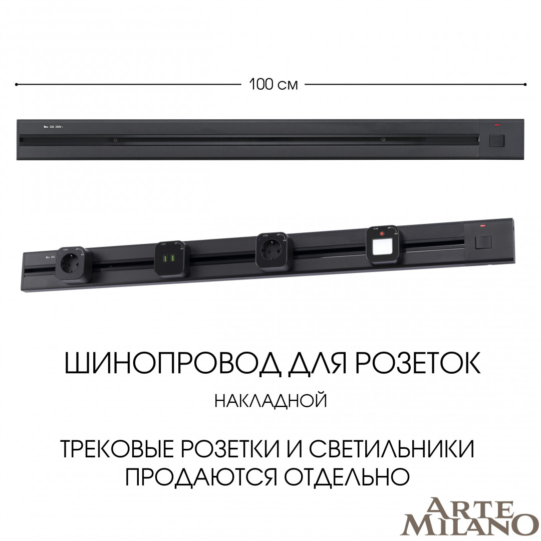 Накладной шинопровод с выключателем Arte Milano Am-track-sockets 385201TOB/100 Black в Санкт-Петербурге