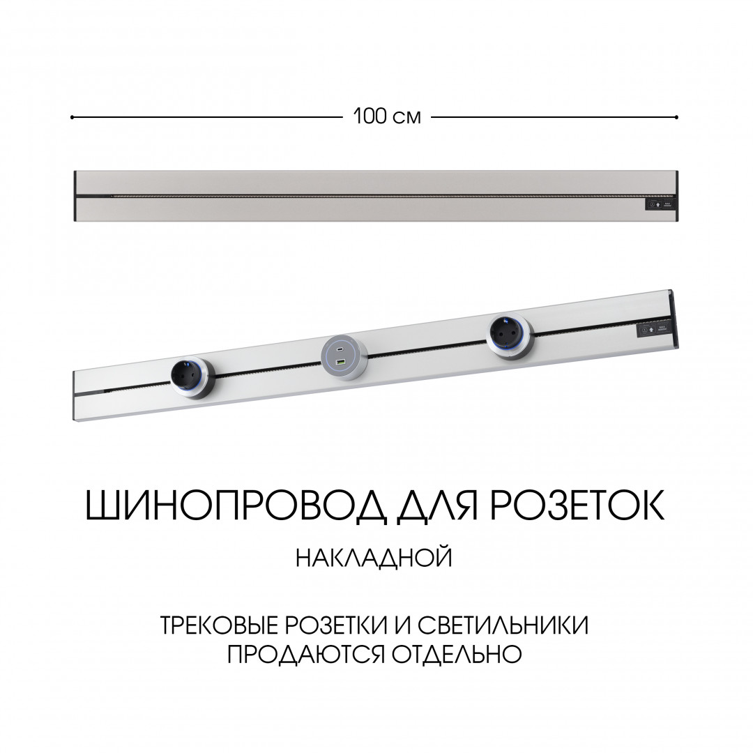 Накладной шинопровод Arte Milano Am-track-sockets-39 392301TO/100 Silver в Санкт-Петербурге