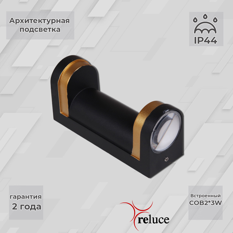 Архитектурный светильник Reluce 86814-9.2-002TL COB2*3W BK+GD в Санкт-Петербурге