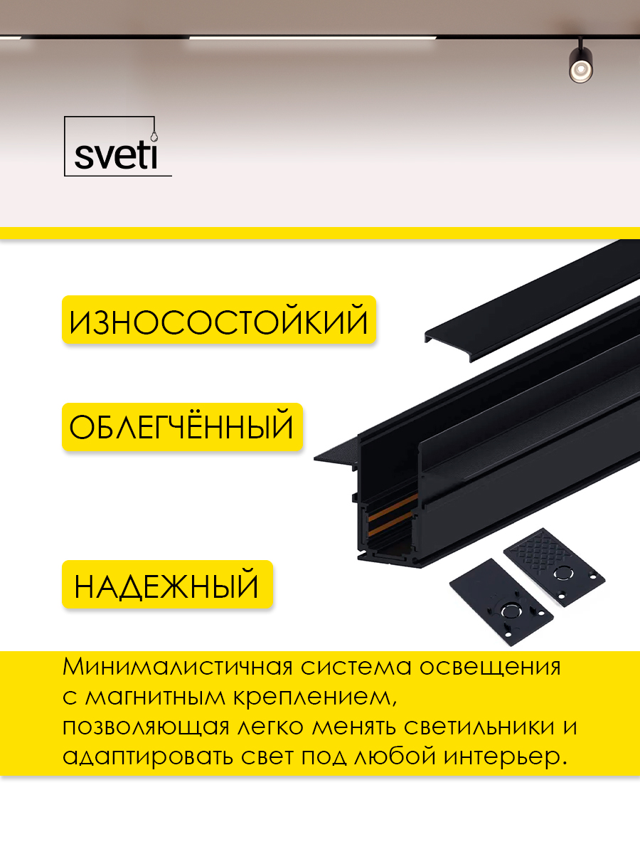 Шинопровод магнитный Т01 встраиваемый 1м под ГКЛ Sveti Magnum SLR-T0139-001-B в Санкт-Петербурге