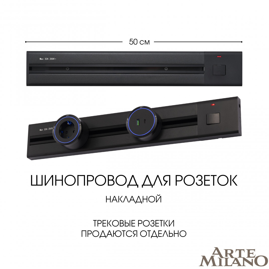 Накладной шинопровод с выключателем Arte Milano Am-track-sockets 385205TOB/50 Black в #REGION_NAME_DECLINE_PP#