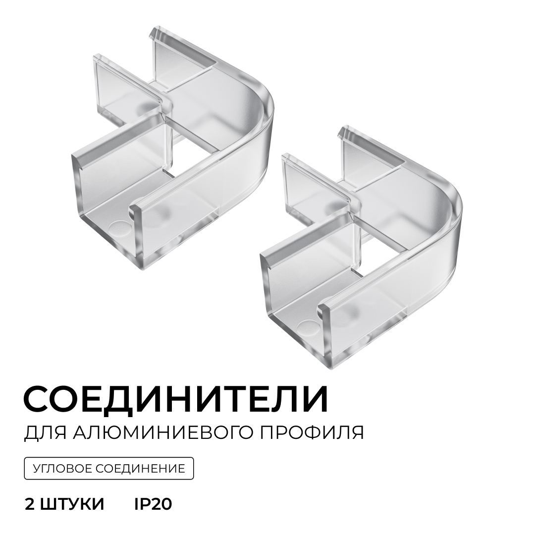 Комплект соединителей монтажный для профиля 08-09/10, прозр., поликарб., внутренний угол, 2 шт. Apeyron С-08-10-1 в #REGION_NAME_DECLINE_PP#