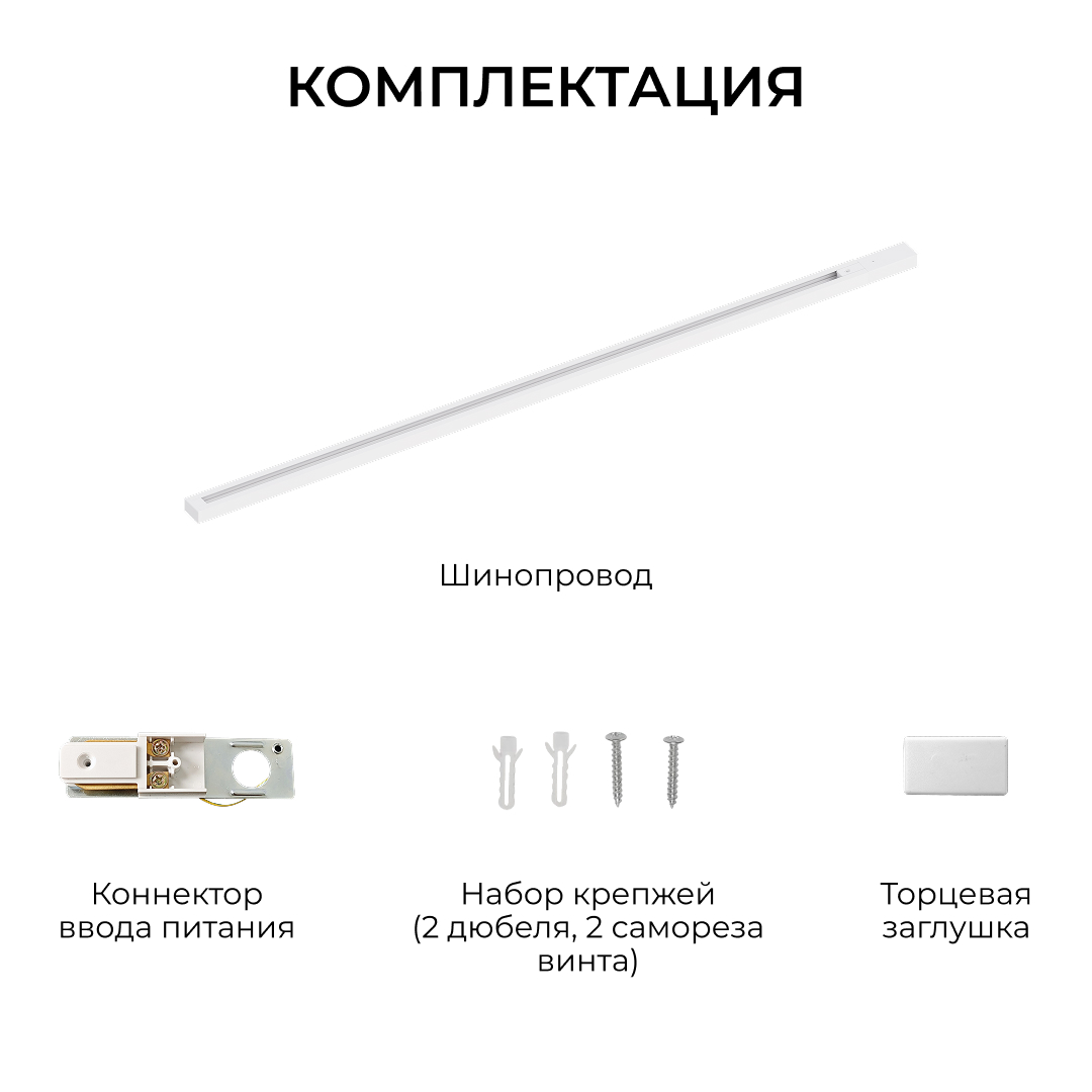 Шинопровод однофазный накладной/подвесной Apeyron в комплекте крепёж, токоввод, заглушка R45-05 в Санкт-Петербурге