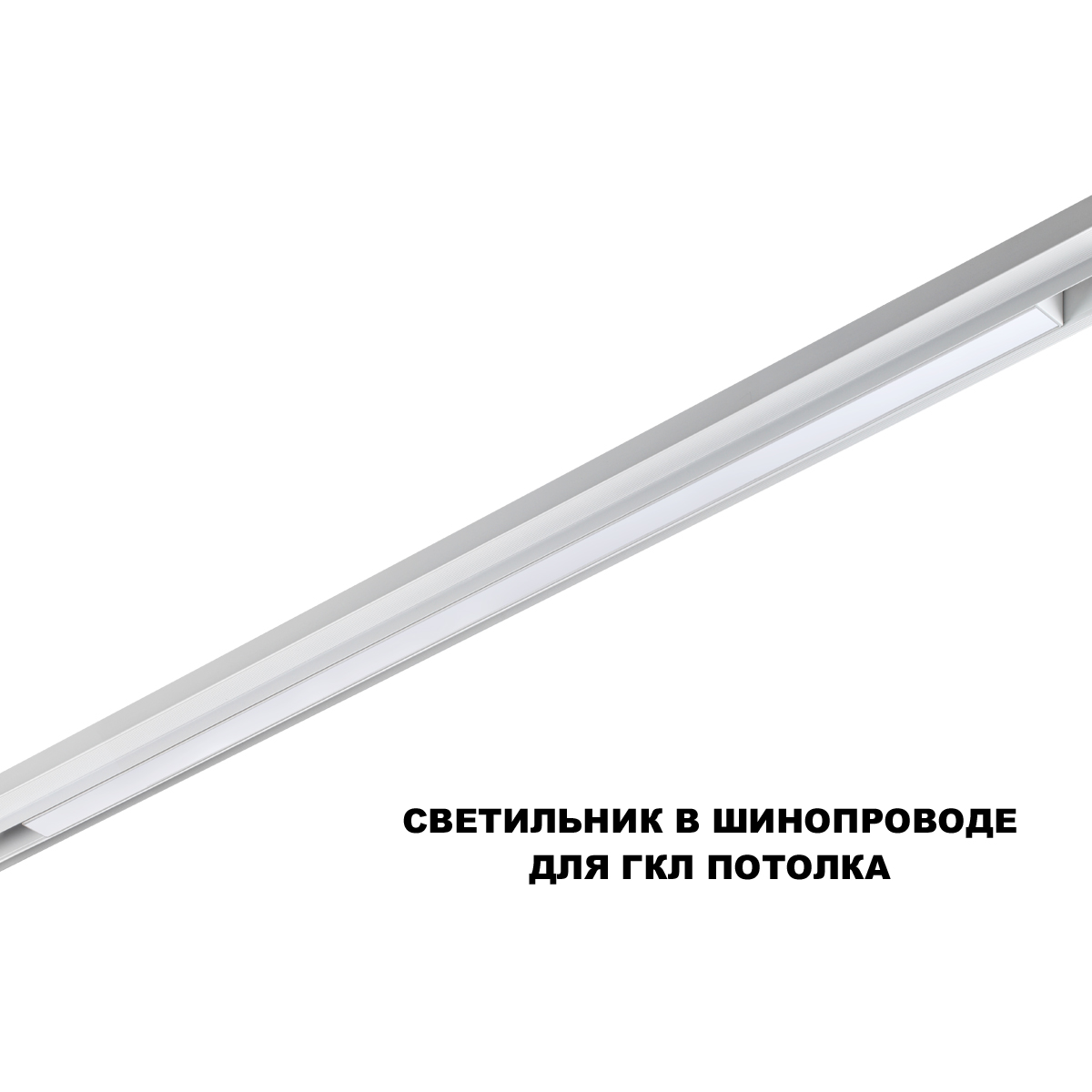 Трековый низковольтный светильник Novotech Shino Flum 359632 в Санкт-Петербурге