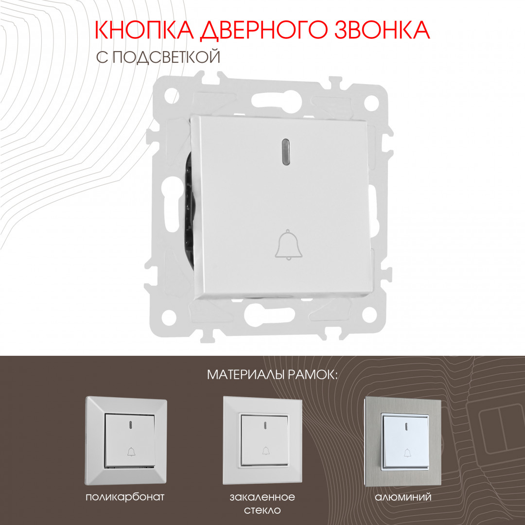 Кнопка дверного звонка с подсветкой Arte Milano 203.37-1.silver в Санкт-Петербурге