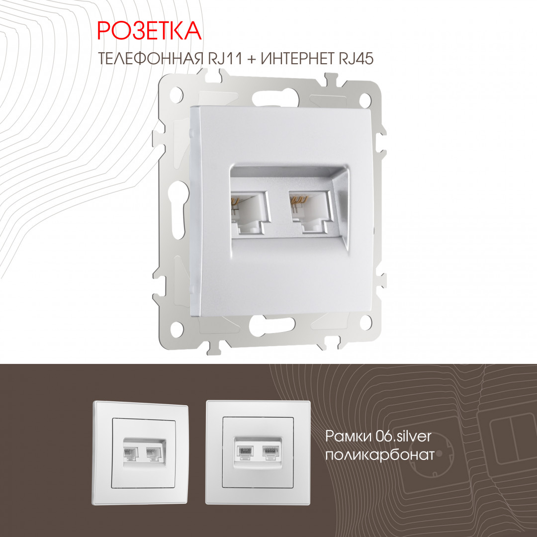Розетка телефонная RJ11 + компьютерная RJ45 Arte Milano 206.44-1.silver в Санкт-Петербурге