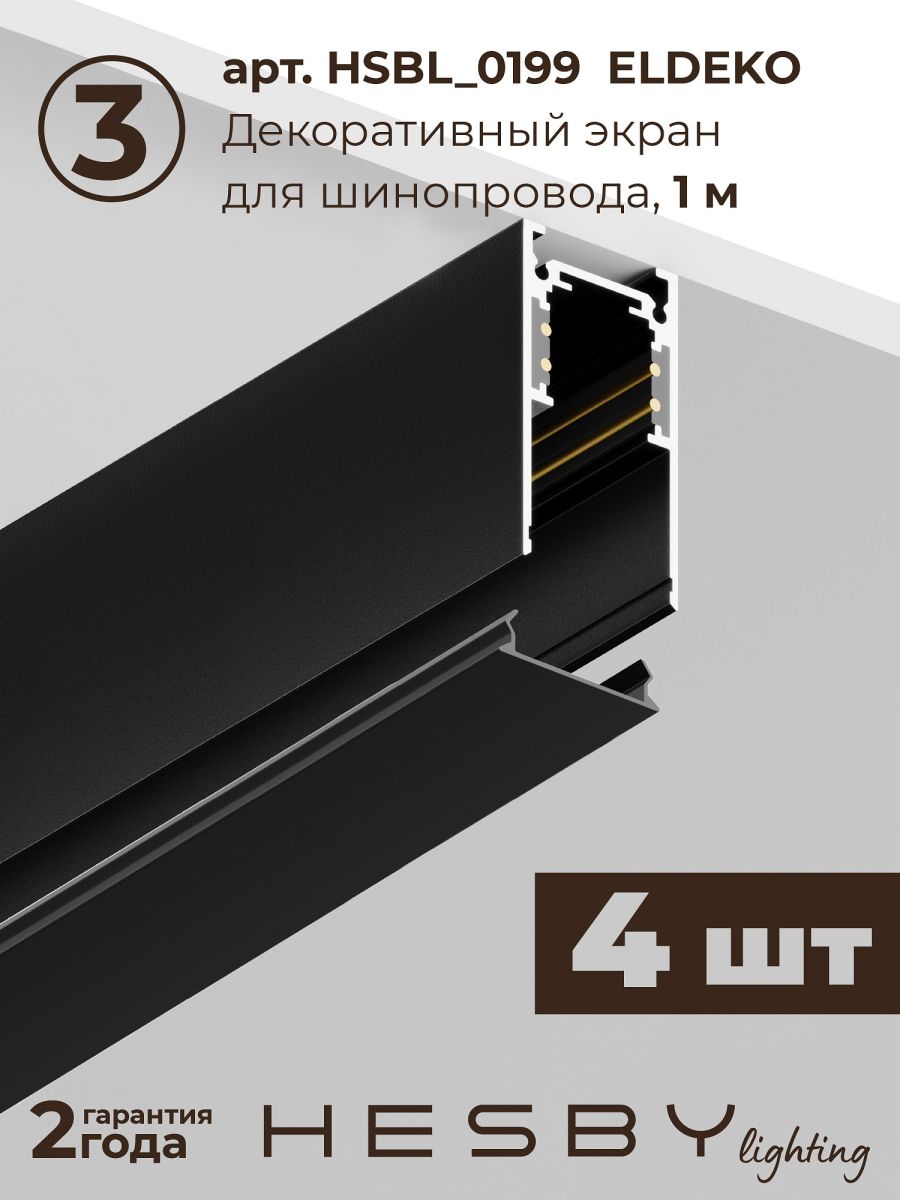 Трековая система со светильниками №4 трехфазная накладная Eldeko (48В, форма - прямая, 4м, 3000K) черная Hesby Lighting HSBL_kompl_E004_NI4B3K в Санкт-Петербурге