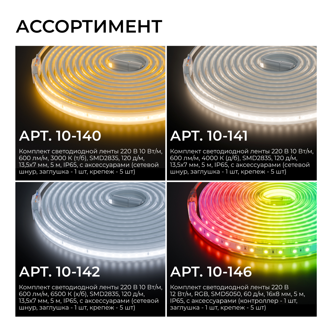 Комплект светодиодной ленты Apeyron 220В 10Вт/м, 600лм/м, 3000К (т/б), SMD2835, 120д/м, 13,5х7мм, 5м, IP65, с аксесcуарами (сетевой шнур, заглушка - 1шт, крепеж - 5шт) 10-140 в Санкт-Петербурге