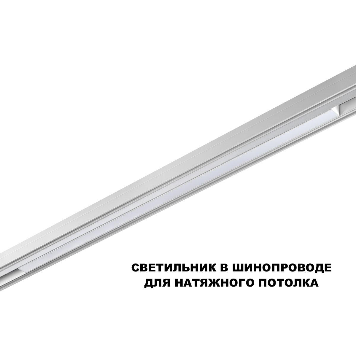 Трековый низковольтный светильник Novotech Shino Flum 359632 в Санкт-Петербурге