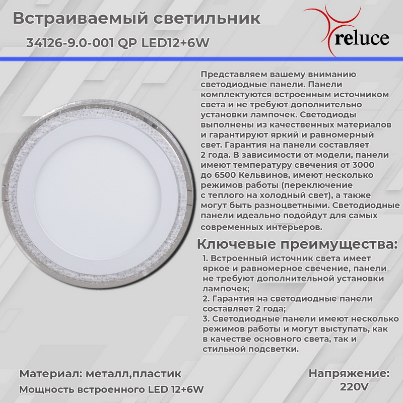 Встраиваемый светильник Reluce 34126-9.0-001QP LED12+6W WHITE в Санкт-Петербурге