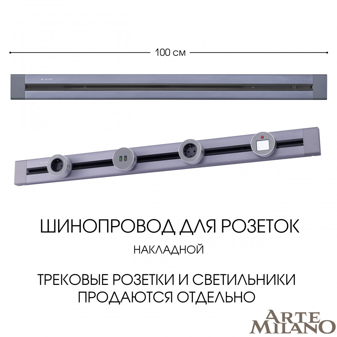 Накладной шинопровод Arte Milano Am-track-sockets 382301TO/100 Grey в Санкт-Петербурге