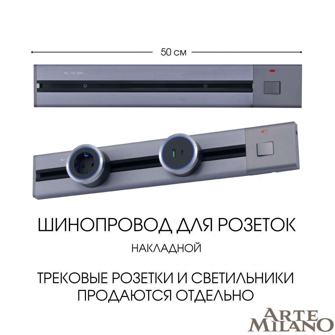 Накладной шинопровод с выключателем Arte Milano Am-track-sockets 385205TOB/50 Grey в Санкт-Петербурге