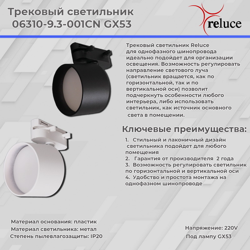 Трековый однофазный светильник Reluce 06310-9.3-001CN GX53 WT в Санкт-Петербурге