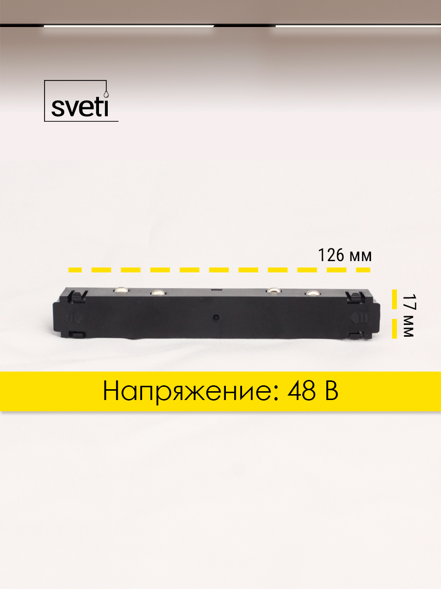 Соединитель питания прямой для магнитного шинопровода T01 Sveti Magnum SLR-T0177-001-B в Санкт-Петербурге