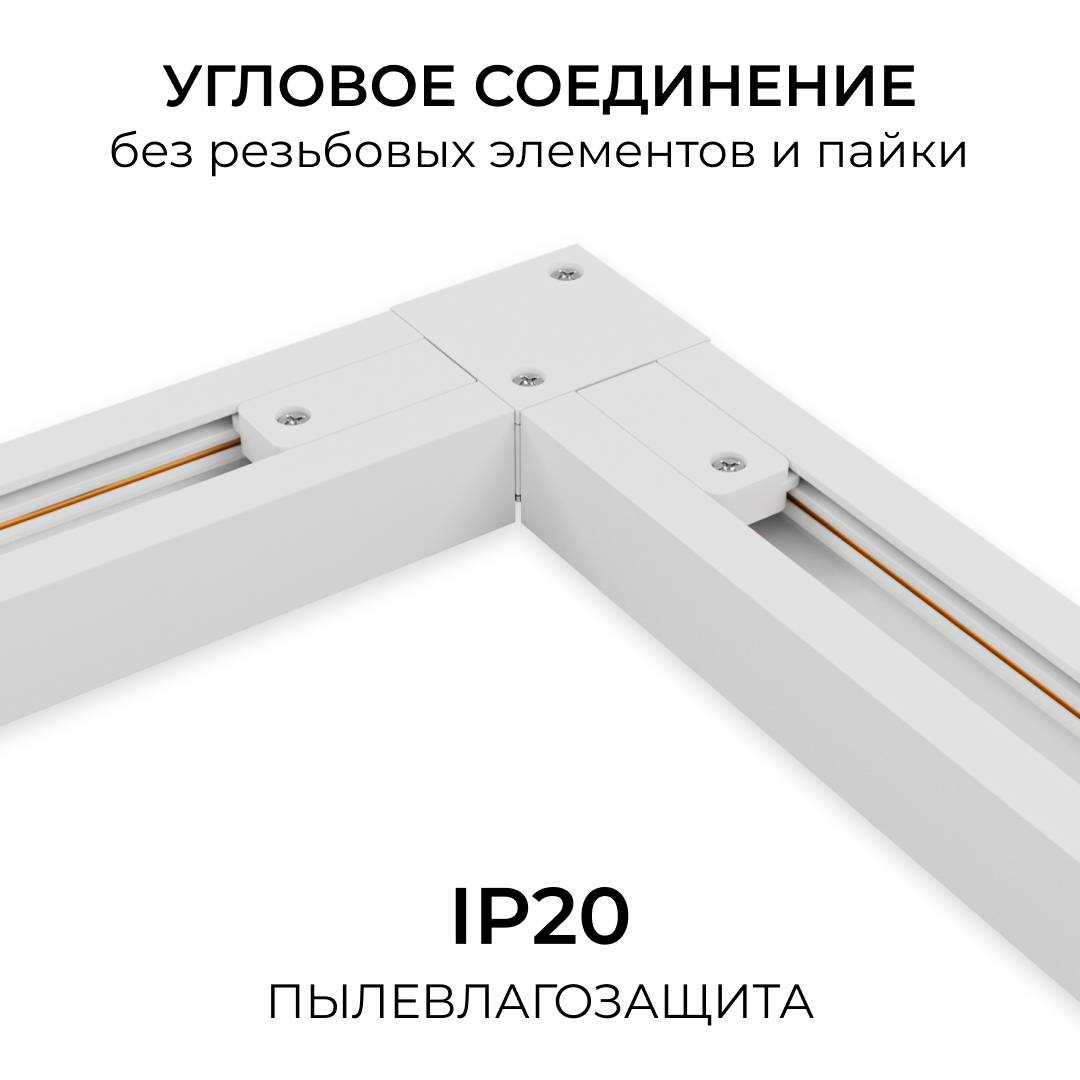 Коннектор угловой для однофазного шинопровода (арт. R45-05, R45-07) Apeyron 09-182 в #REGION_NAME_DECLINE_PP#