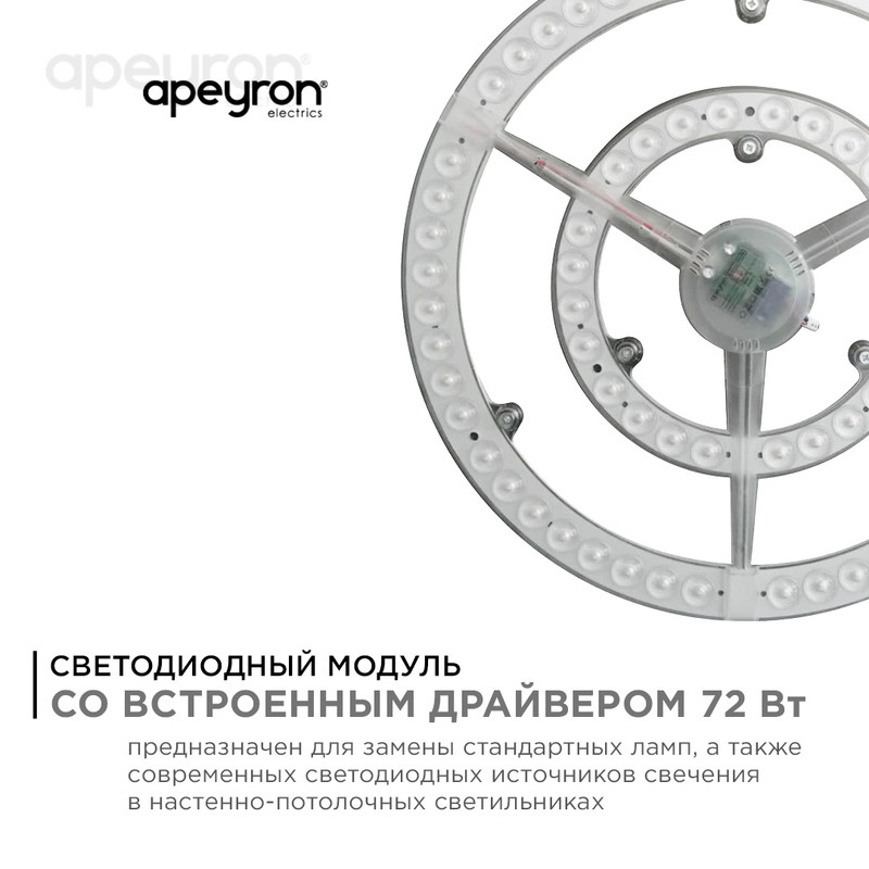 Светодиодный модуль со встроенным драйвером Apeyron 185-265В 72Вт 5400 лм 4000K 02-28 в Санкт-Петербурге