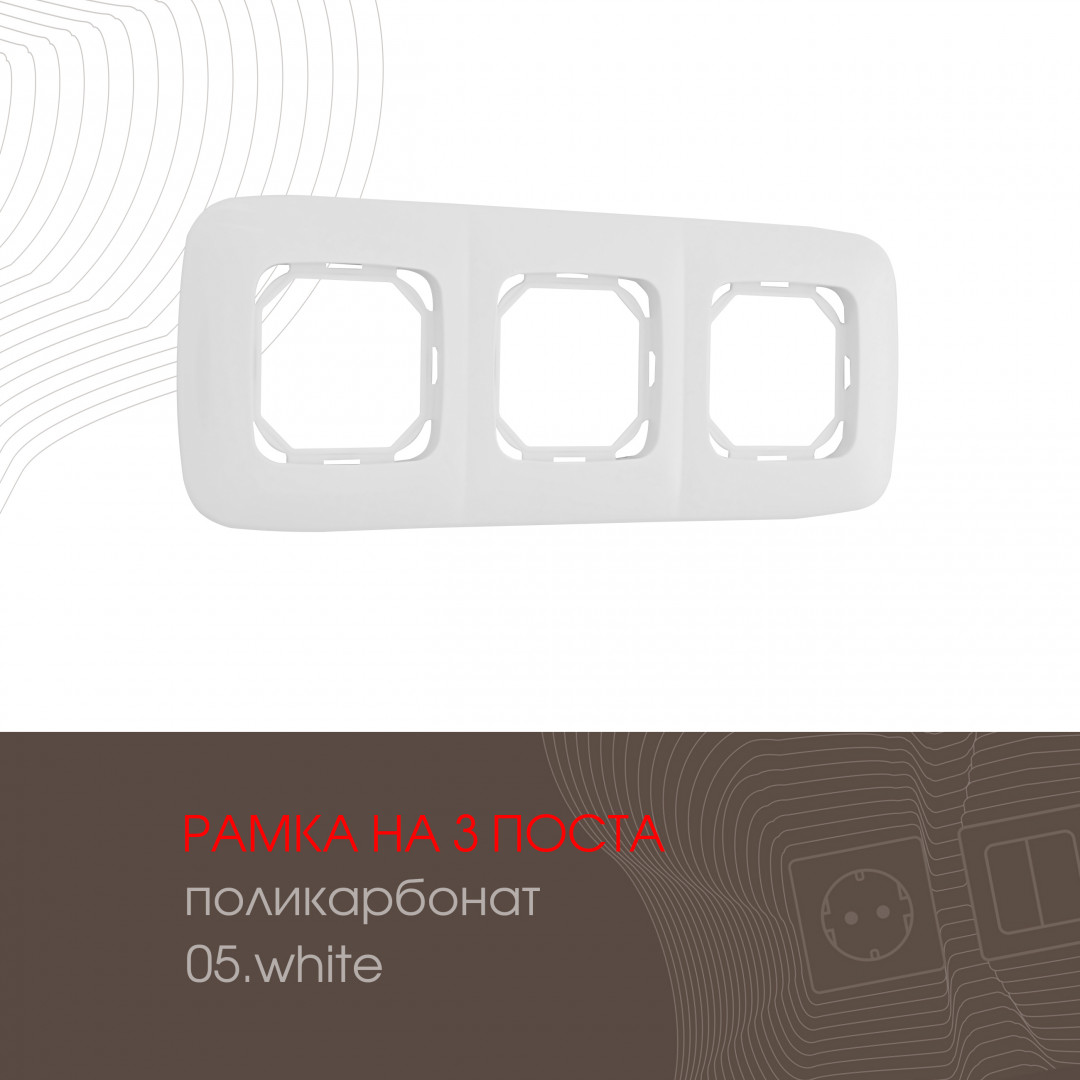 Рамка трехместная Arte Milano 505.05-3.white в Санкт-Петербурге