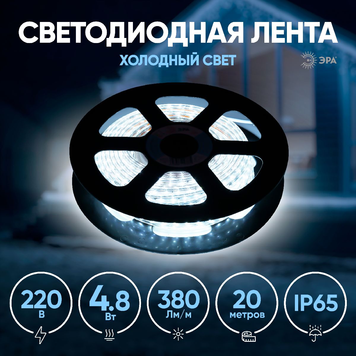 Светодиодная лента Эра 220В 2835 4,8Вт/м 6500K 20м IP67 LS2835-4,8-60-220-6500К-IP67-20m Б0043095 в Санкт-Петербурге