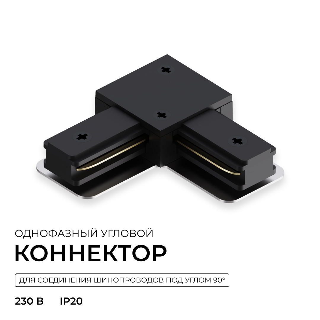 Коннектор угловой для однофазного шинопровода (арт. R45-06, R45-08) Apeyron 09-183 в Санкт-Петербурге