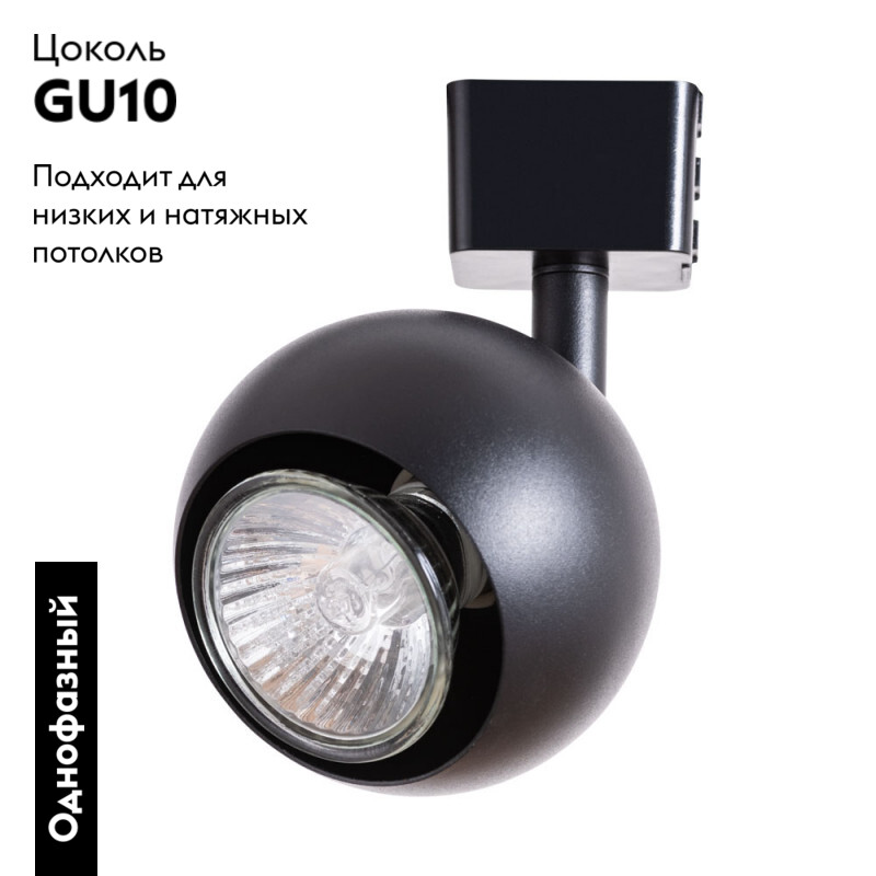 Светильник на шине ARTE Lamp A6253PL-1BK в #REGION_NAME_DECLINE_PP#